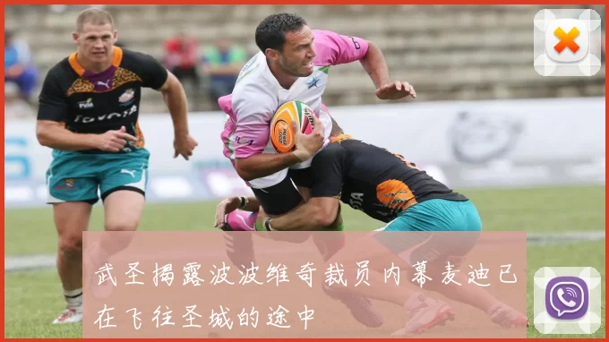 武圣揭露波波维奇裁员内幕麦迪已在飞往圣城的途中